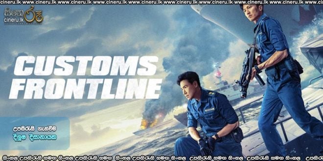 Customs Frontline (2024) Sinhala Subtitles