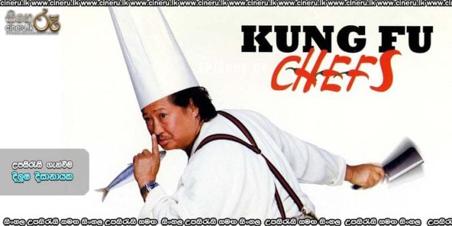 Kung Fu Chefs (2009) Sinhala Subtitles