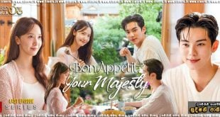 Bon Appetit, Your Majesty E11 (2025) Sinhala Subtitles