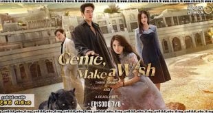 Genie, Make a Wish (2025) E07 - E08 Sinhala Subtitles