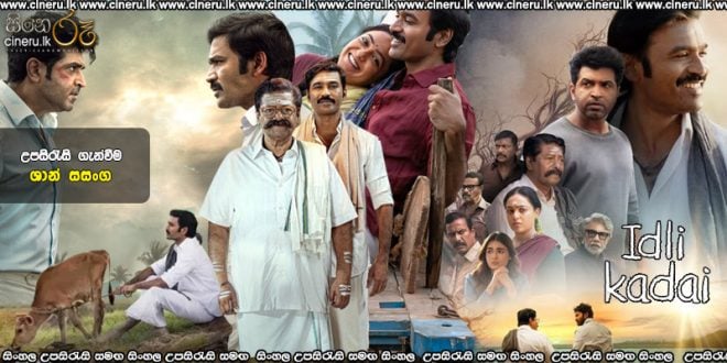 Idly Kadai (2025) Sinhala Subtitles