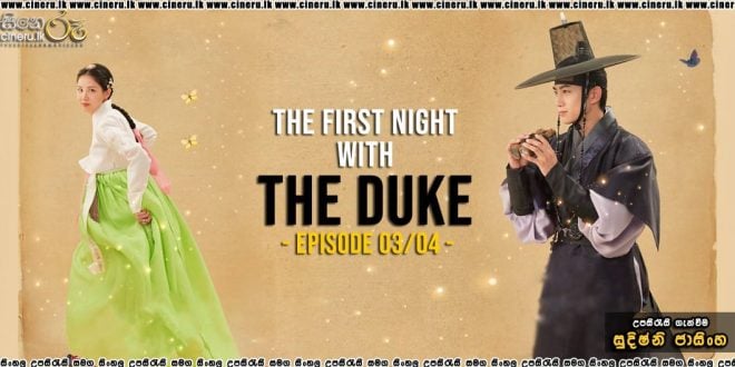The First Night with the Duke S01 E03-04 (2025) Sinhala Subtitles