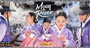 Moon River (2025) S01 E05 Sinhala Subtitles