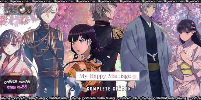 My Happy Marriage (2023) S01 Sinhala Subtitles
