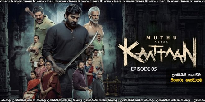 Muthu Alias Kaattaan (2026) E05 Sinhala Subtitles