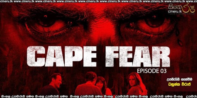 Cape Fear S01 E03 (2026) Sinhala Subtitles