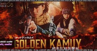 Golden Kamuy: Assault on Abashiri Prison (2026) Sinhala Subtitles